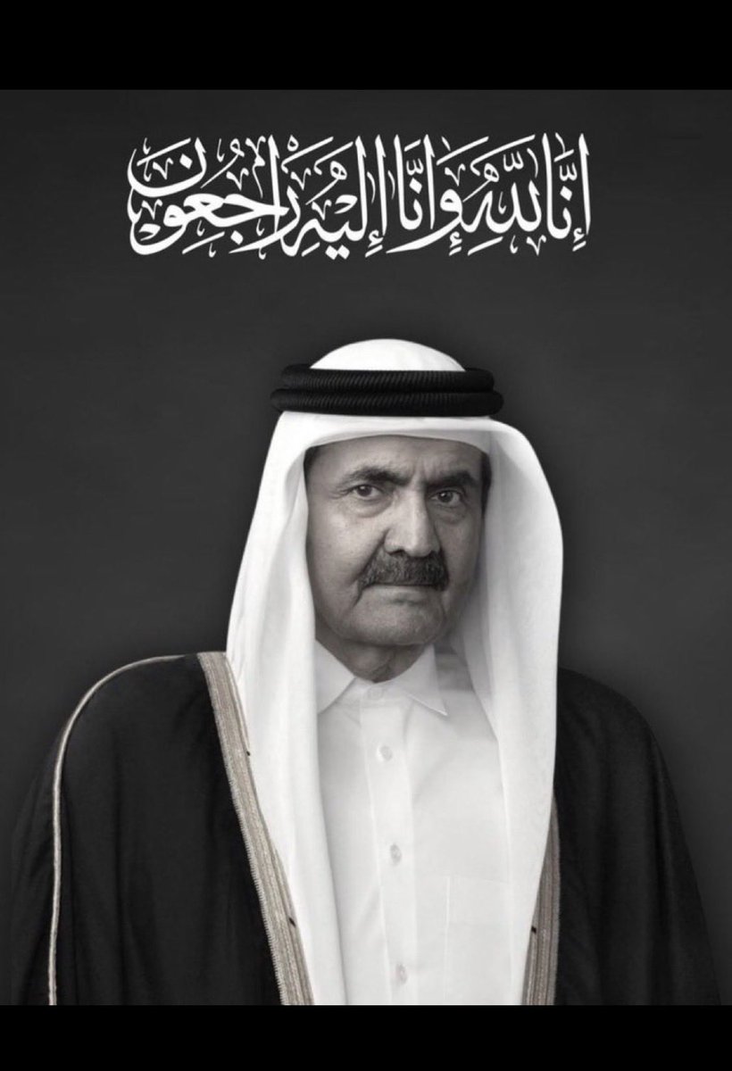 FatimaKhalfanSh's tweet photo. #حمد_بن_خليفة_آل_ثاني
تعازينا للشعب القطري في وفاة الشيخ حمد بن خليفه آل ثاني ، الله يرحمه ويغفر له ويسكنه جنات النعيم.

"إنا لله وإنا إليه راجعون". https://t.co/Ra1yAzJxt6