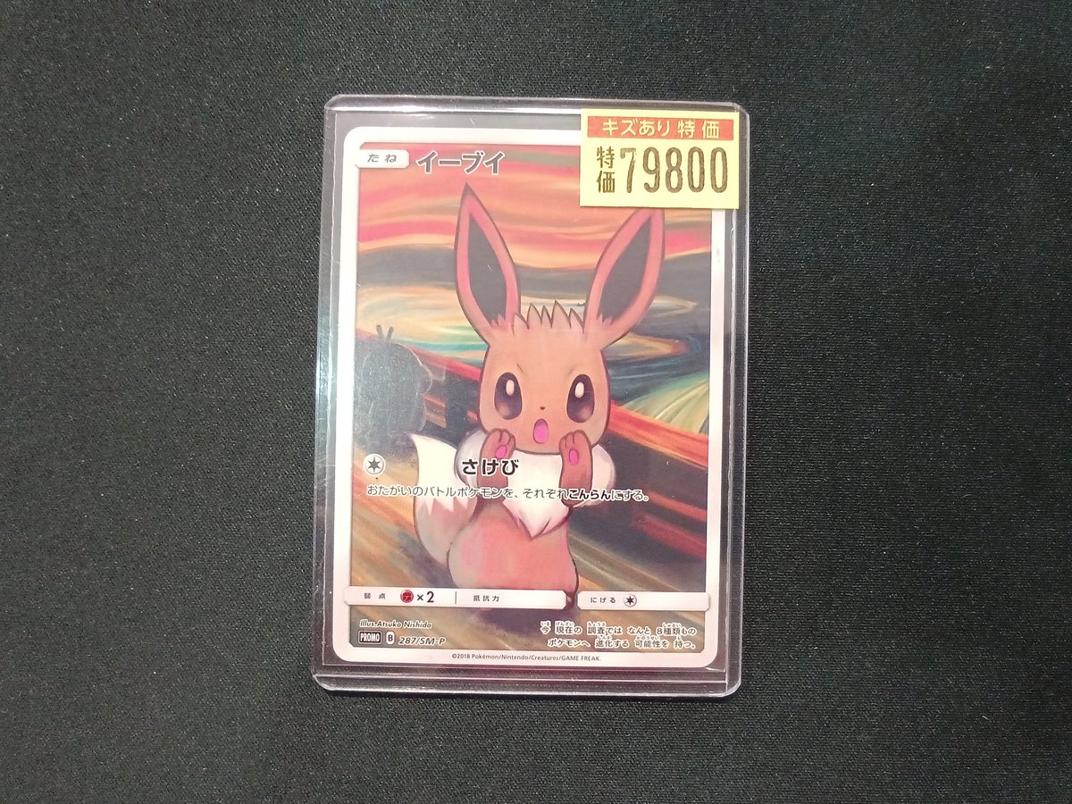ポケモンカード イーブイ(287/SM-P)￥7️⃣9️⃣8️⃣0️⃣0️⃣ 傷
