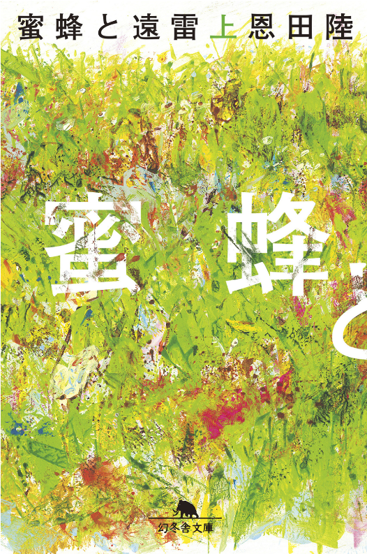 sqod_megane's tweet photo. 『蜜蜂と遠雷』恩田陸 #読了

演者の緊張や観客の期待感など語り手が変わる度に目まぐるしく
色んな感情が流れ込んできて、音楽が言葉になって、物語にのまれる。

圧倒的な天才たちがきっと何かでかい事をやってくれるという
確信からの高揚感が溢れ出る感じ。

そして、達成感で感極まる結末。 https://t.co/vUuMS1BHRf