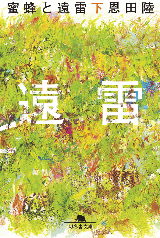 sqod_megane's tweet photo. 『蜜蜂と遠雷』恩田陸 #読了

演者の緊張や観客の期待感など語り手が変わる度に目まぐるしく
色んな感情が流れ込んできて、音楽が言葉になって、物語にのまれる。

圧倒的な天才たちがきっと何かでかい事をやってくれるという
確信からの高揚感が溢れ出る感じ。

そして、達成感で感極まる結末。 https://t.co/vUuMS1BHRf