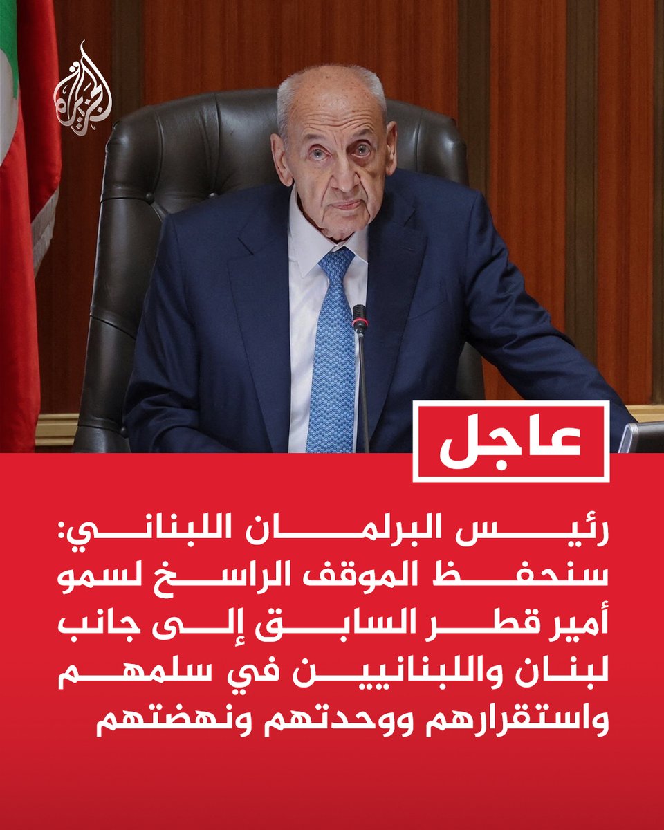 #عاجل | رئيس البرلمان اللبناني: سنحفظ الموقف الراسخ لسمو أمير قطر السابق إلى جانب لبنان واللبنانيين في سلمهم واستقرارهم ووحدتهم ونهضتهم https://t.co/ls3gqF95jp
