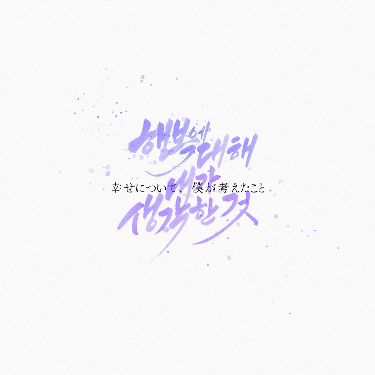 _cloud_seol's tweet photo. 행복에 대해 내가 생각한 것

#캘리그라피 https://t.co/cTnOPTiFJG