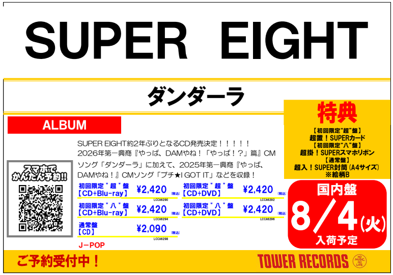 SUPEREIGHT】 ∞来たる令和8年8⽉8⽇