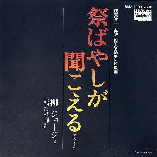 Prasite1's tweet photo. 柳ジョージの中でも異質の名曲です。
恐らく先に大野克夫のインストテーマが作られ、バックだけでも成り立つ曲。そこに隙間をメロで埋める大胆なブルース的手法。
現代のトラックメーカー的なやり方です。当然インストもメロも優秀だから成り立ちます。
ドラマは競輪選手の話しでよく覚えていませんが https://t.co/rKA3LG711y