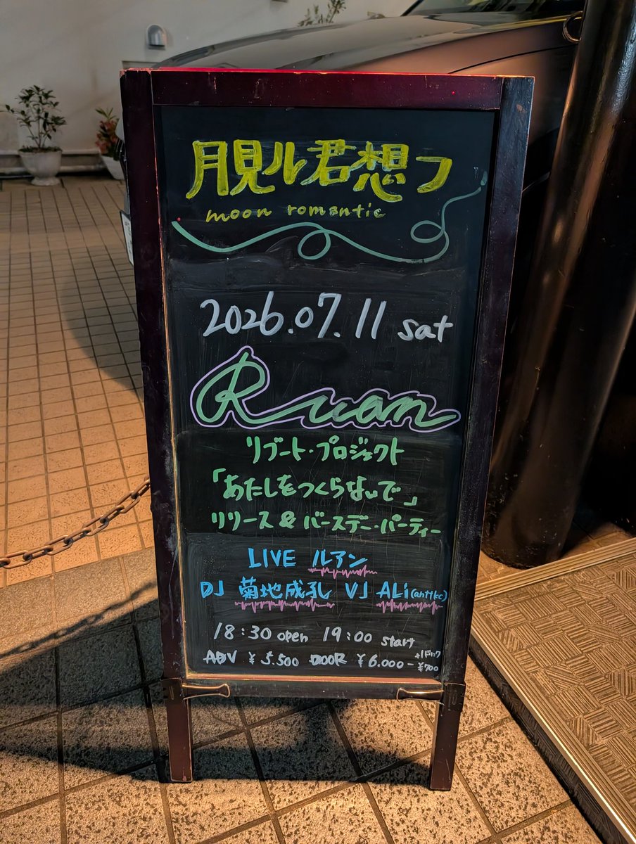 lemon2248's tweet photo. ルアン・リブート・プロジェクト/ 「あ���しをつくらないで（上）」リリース＆バースデー・パーティー

電少時代からガラッと雰囲気が変わって曲もイメージも一新してた
私は今の感じいいと思います…！
ルアンさんと新音楽制作工房の攻めた曲の相性いいですね https://t.co/Dn4vPtVDGx