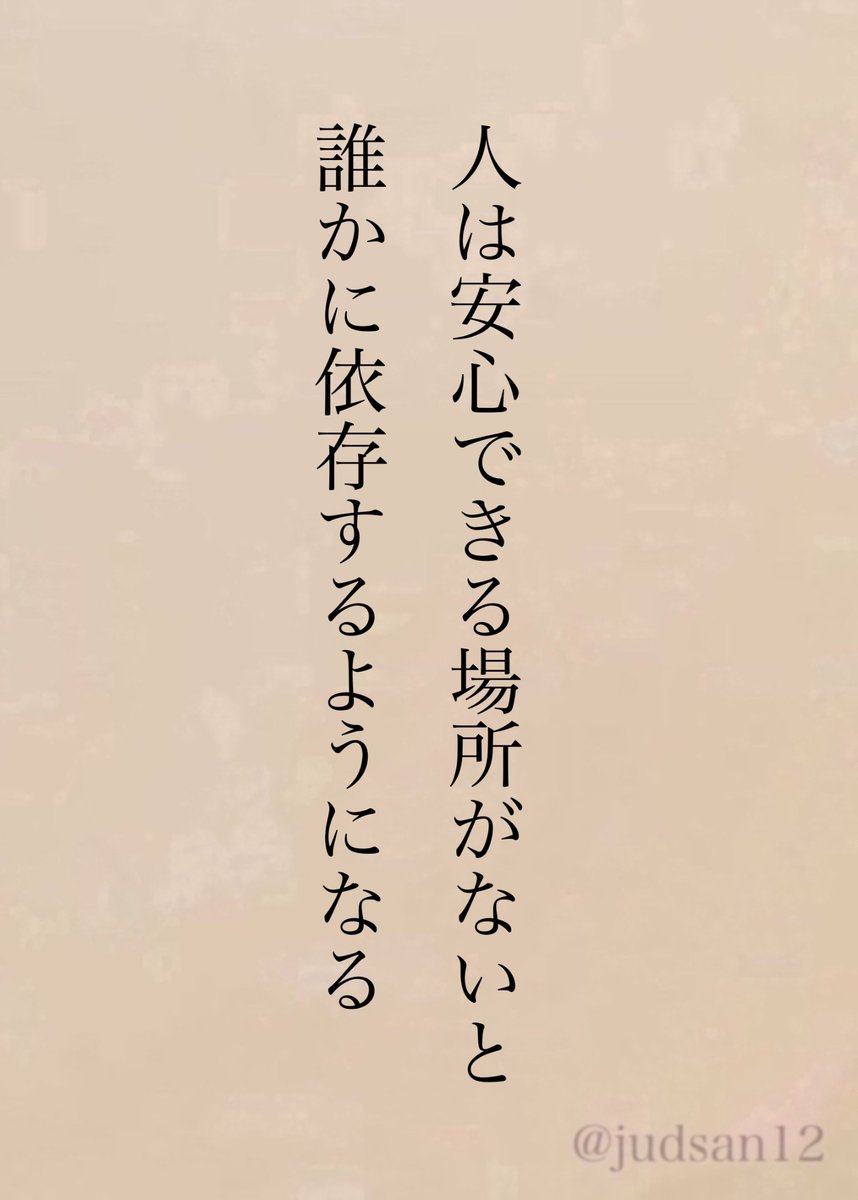 judsan12's tweet photo. 依存は弱さじゃなくて、安心が足りない証拠かも。 https://t.co/QbInsQ2nNm