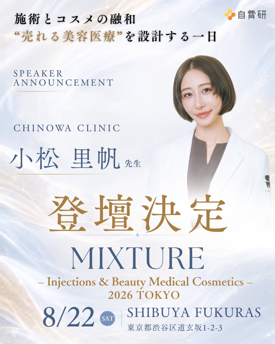 jihiken1's tweet photo. MIXTURE – Injections &amp; Beauty Medical Cosmetics – 2026 TOKYO開催決定！！―施術とコスメを組み合わせ、“売れる美容医療”を設計する一日

◢◤登壇決定◢◤
#小松里帆先生

🔗 https://t.co/NOSI7437Je https://t.co/YbeWfVFINF