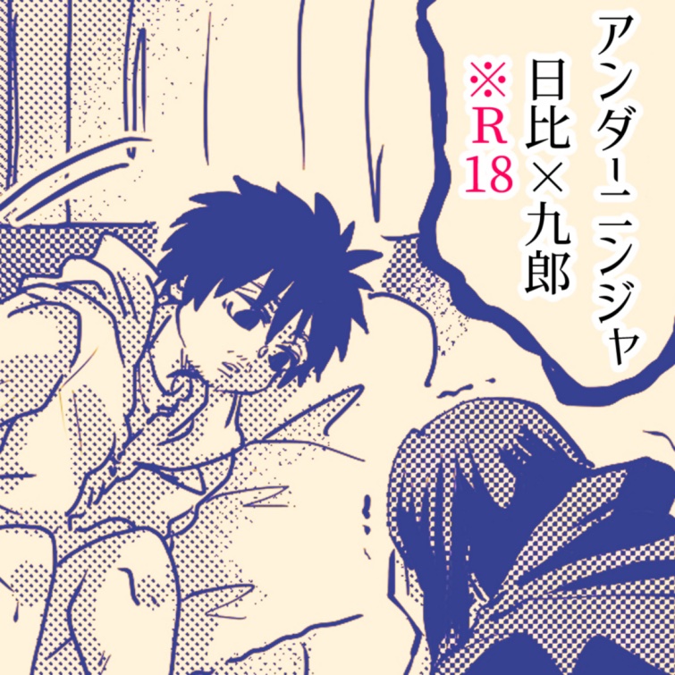rakudx's tweet photo. ※R18　日比×九郎 漫画をアップしました。
HP→https://t.co/C5IhUrp8fN
ピクシブ→https://t.co/X2PKzJFSed https://t.co/6Wsoy9rO1Z