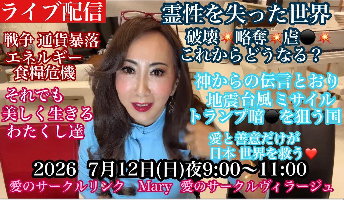 Mary73414816's tweet photo. 美しい魂のみなさま🌈梅雨明けと共に猛暑の夏が始まりました😅日曜日の昼下がり　みなさまはどんな1日をお過ごしでいらっしゃいますか⁉️Maryは昨日の農作業で今日はダウン⤵️してしまいました😰　今夜9時までに復活いたしますので　ライブでお目にかかりましょう。アメリカ🇺🇸イラン🇮🇷の協定も破棄されミサイル1000発発射とか‼️‼️⁉️もう狂気の沙汰💦みなさまの祝詞が日本を守っています🙏

ライブ配信　世界は狂気の沙汰💦完全に霊性を失った人類に未来はあるのか⁉️神からの伝言通り⚡️それでも美しく生きるわたくしは　愛と善意だけが世界も... https://t.co/jQ96cgZGMr @YouTubeより