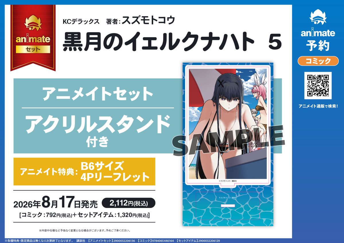 書籍予約情報】 2026/08/17 発売 「#黒月のイェルクナハト(5
