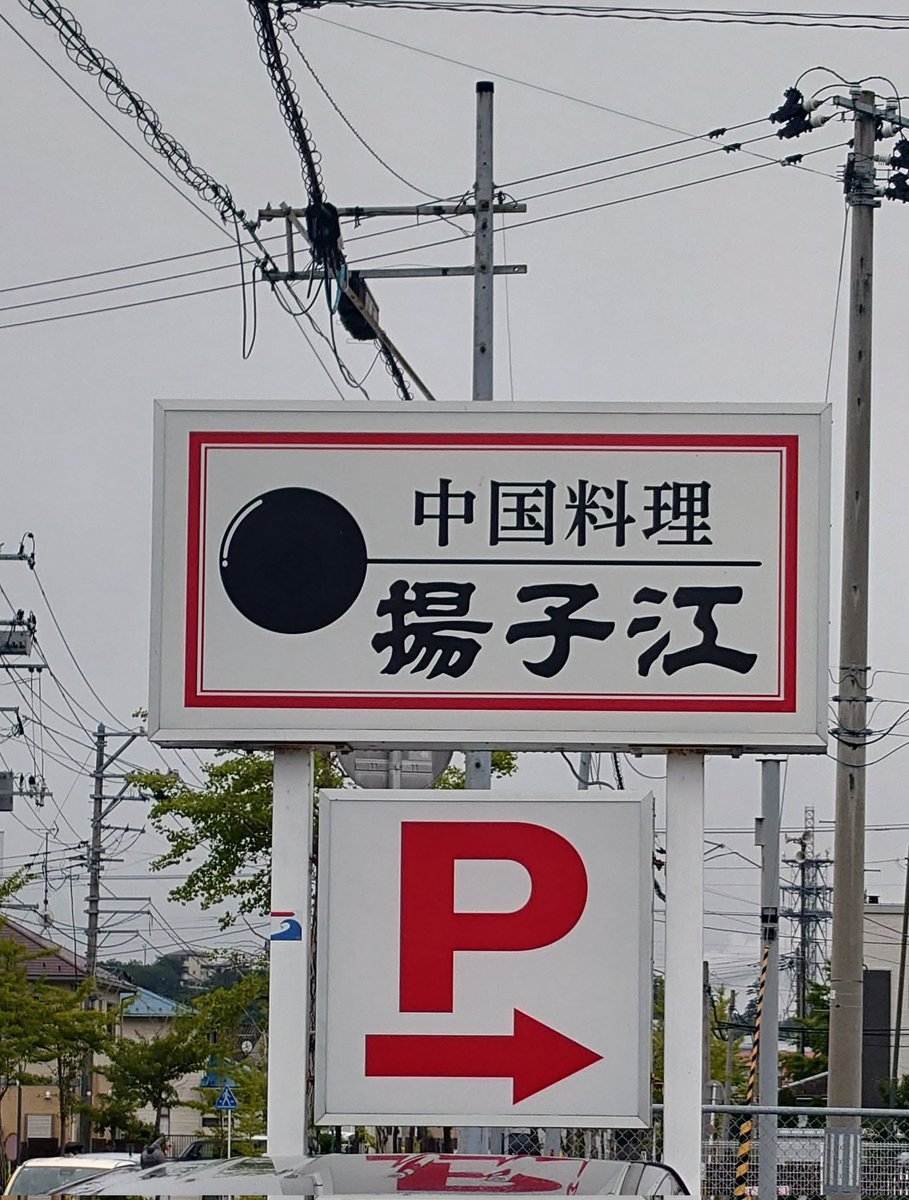 YasuVega's tweet photo. 女川でランチしようと思ったら
どこのお店もいっぱいだったので、
石巻の中国料理  揚子江でランチ♫
四川麻婆豆腐セット♫
ピリッと辛くて、四川山椒が麻婆豆腐の味を引き締めてくれて
美味しかった♫
そして「ご飯おかわり自由」というありがたいサービスもあり
大満足😊 https://t.co/Dml2CfE3oy