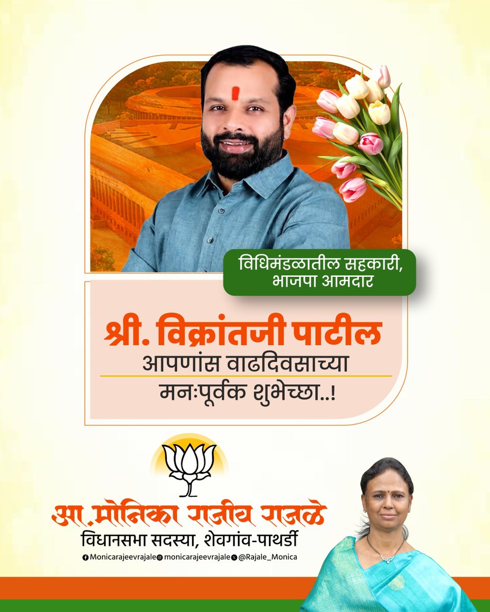 Rajale_Monica's tweet photo. विधिमंडळातील सहकारी भाजपा आमदार श्री.विक्रांतजी पाटील यांना वाढदिवसाच्या मनःपुर्वक शुभेच्छा..!

@ivikrantpatil आपणास श्री वृद्धेश्वर कृपेने निरोगी दीर्घायुष्य लाभो हीच प्रार्थना, भाजपाच्या राष्ट्रप्रेमी विचारांनी जनसेवा करण्यास आपणांस अधिक बळ लाभो याच सदिच्छा.. https://t.co/gblHBVfeZ8