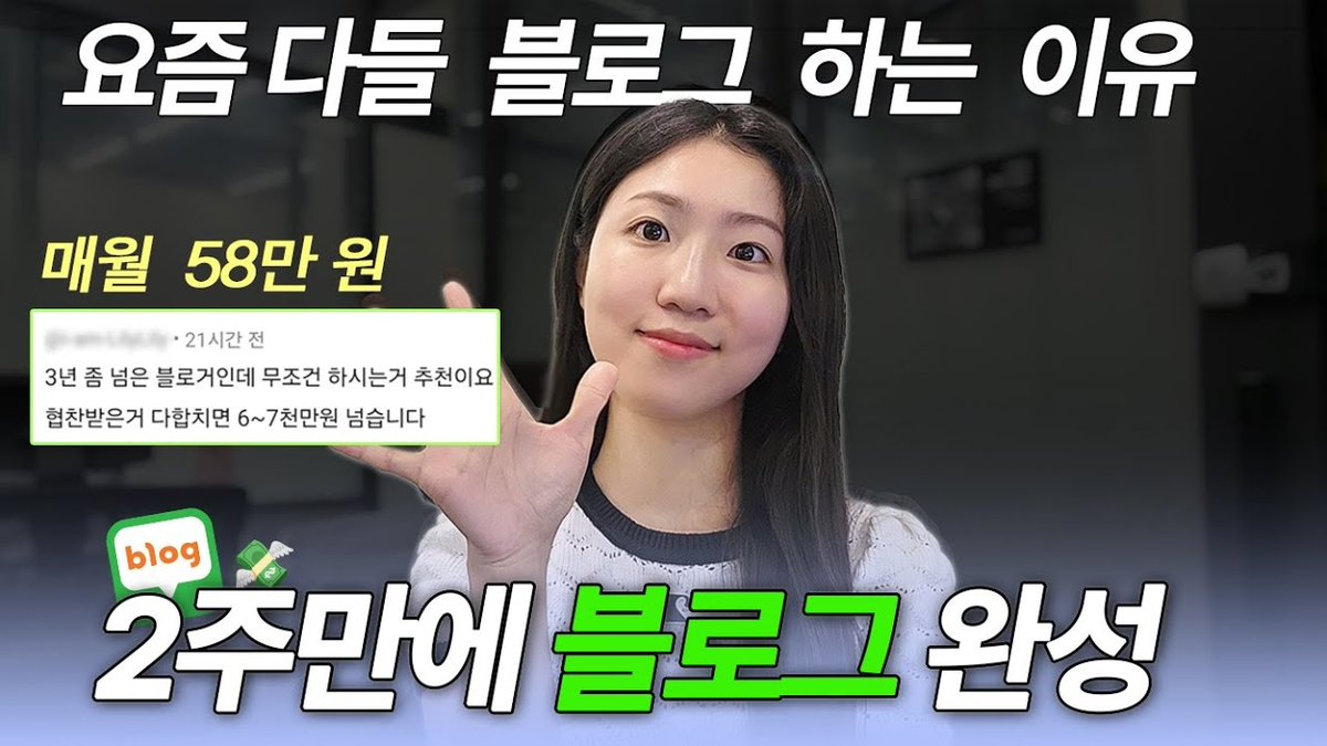 lalala13580351's tweet photo. 블로그 시작 2~3주 만에 식비 58만 원 아낀 방법
현금 수익이 아니라 체험단으로 원래 쓸 돈부터 줄였음

시골쥐 영상에서는 블로그 방문자가 하루 50~100명쯤 됐을 때부터 체험단을 신청했다고 함

맛집 글만 올린 것도 아니었음

평소 잘 아는 경제 글을 먼저 쌓았고 방문자가 생기자 식당 체험단에도 당첨되기 시작함

글을 잘 꾸미는 것보다 검색하는 사람이 찾는 정보를 빠짐없이 넣는 데 집중했음

주소
영업시간
주차
메뉴와 가격
룸 여부
실제로 먹어본 메뉴

회식 장소를 찾는 사람이라면 무엇을 궁금해할지 먼저 적고 그 답을 한 글에 넣는 방식임

사진도 비싼 카메라가 아니라 휴대폰으로 찍었다고 함

체험단 사이트에서 지역과 날짜를 골라 신청���고 방문 뒤 약속한 기간 안에 리뷰를 작성하면 됨

다만 이걸 공짜밥으로만 보면 오래 못 감

이동시간과 촬영
사진 정리
글 작성
광고 표시까지 들어가서 한 끼를 위해 몇 시간을 쓰는 경우도 있음

제공받은 금액보다 시간과 교통비가 더 크면 절약이라고 보기 어려움

그래도 원래 외식비가 많이 나가고 글 쓰는 걸 싫어하지 않는 사람이라면 현금 부업 전에 생활비를 줄이는 통로로 시험해볼 수 있음

첫 목표를 월 100만 원이 아니라 한 달 외식비 10만 원 줄이기로 잡으면 부담도 훨씬 적어짐

출처 시골쥐의 도시생활