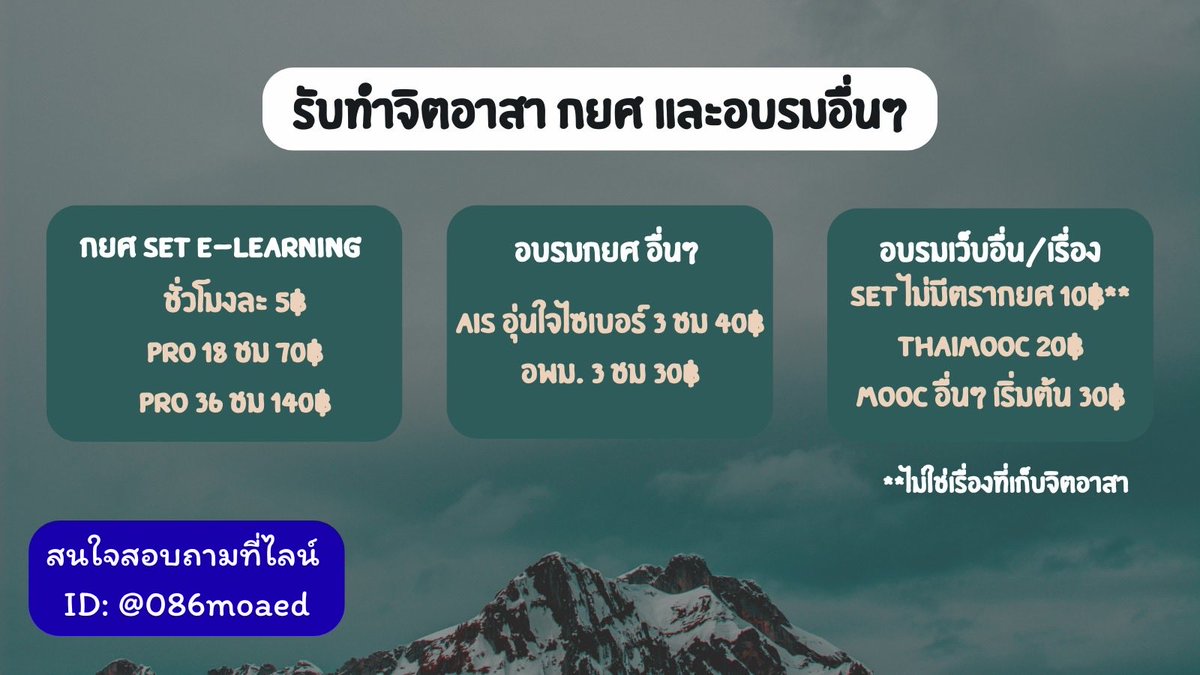 bbabennity's tweet photo. 🔥set e-learning รับทำทุกเรื่องในเว็บ set
🔥Thaimooc ไม่จำกัดชั่วโมงเรื่องละ 20฿
🌻 Speexx บทละ150฿รวมสอบ
อบรมอื่นๆสอบถามได้นะคะ 
LineID : @086moaed หรือกดเพิ่มเพื่อน https://t.co/bMoerV9agP 🔉
#รับทำจิตอาสากยศ #จิตอาสาออนไลน์ #อบรมออนไลน์ #อบรมรับเกียรติบัตร https://t.co/Z6kh7O0aAo