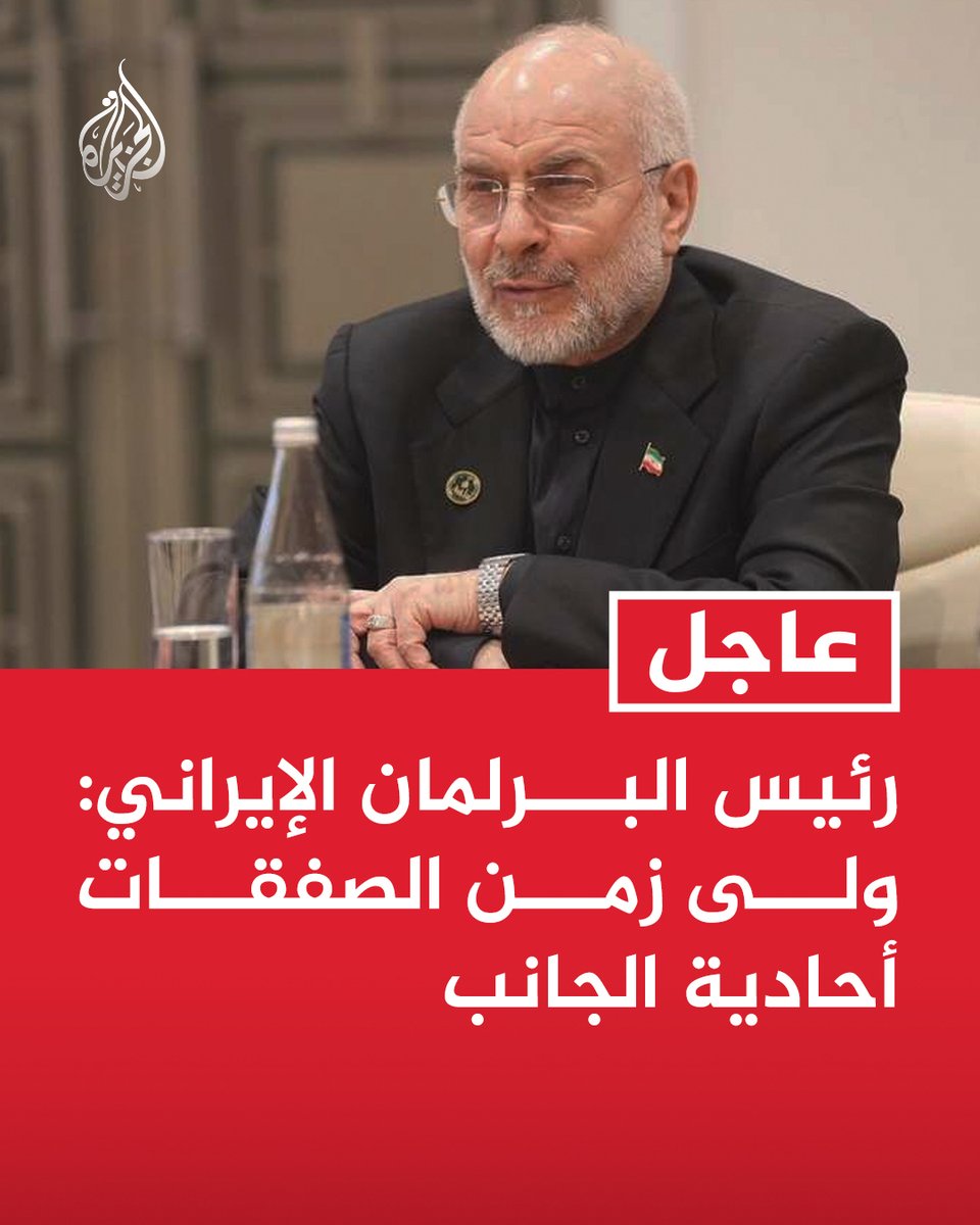 عاجل | رئيس البرلمان الإيراني: ولى زمن الصفقات أحادية الجانب https://t.co/x82auma2lJ