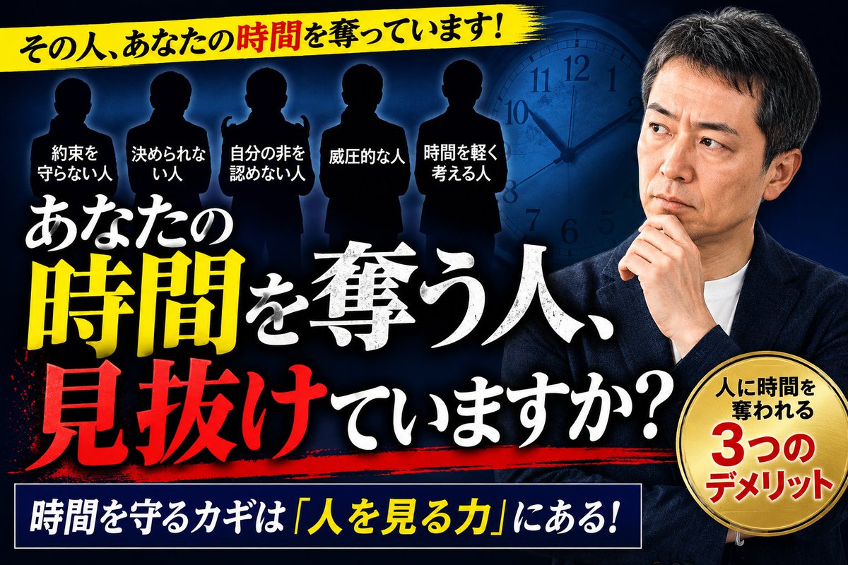 decision2007's tweet photo. 「時間がない。」

そう感じている原因は、本当に仕事の量でしょうか？

私は28年間パナソニックでプロジェクトマネジメントに携わり、独立後は5,500人以上の経営者との1to1、8,000人以上の性格分析を行ってきました。

その中で確信したことがあります。

あなたの時間を奪っている最大の原因は、「人」です。
https://t.co/wNm2GfYcqf