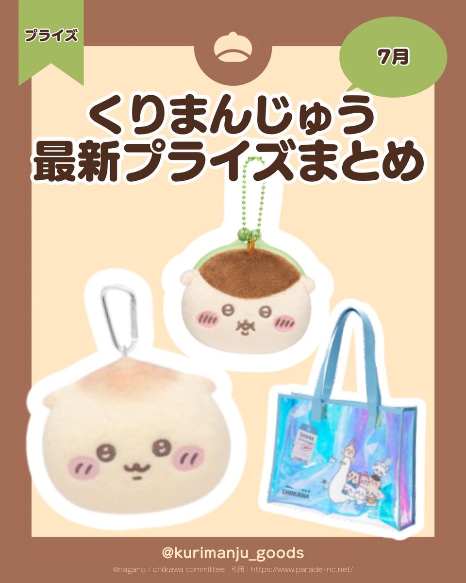 くりまんじゅう【グッズ情報】 (@kurimanju_goods) / Posts / X