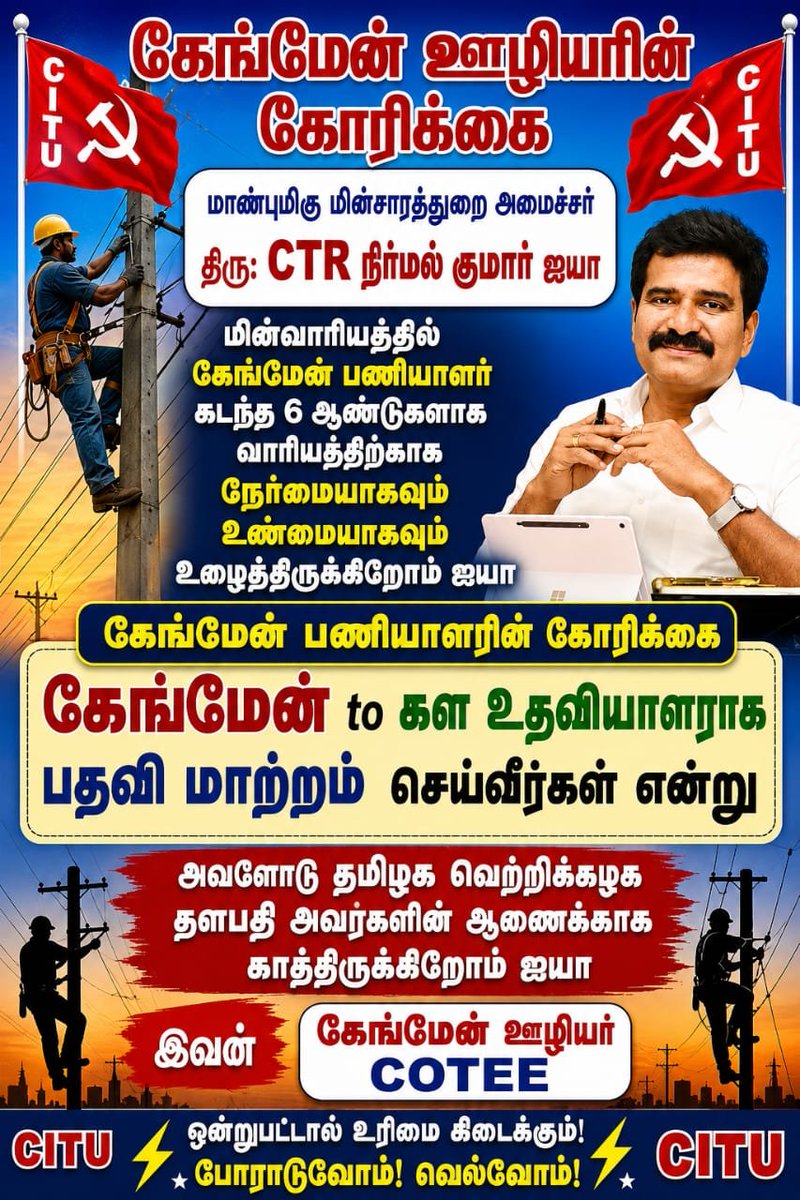 Loguchitra1994B's tweet photo. @CMOTamilnadu @TVKVijayHQ மாண்புமிகு  முதலமைச்சர் மற்றும் மாண்புமிகு மின்சாரத்துறை மின்சார துறை அமைச்சர் அவர்கள் மின்வாரியத்தில் கேங்மேன் பணியாளர் கோரிக்கையை களஉதவியாளர் பதவிமாற்றம் வேண்டும் ஐயா @CMOTamilnadu @CTR_Nirmalkumar @BussyAnand @AadhavArjuna @TVKVijayHQ @TVKHQITWingOffl #TNEB #gangman #கேங்மேன் https://t.co/zjUJM5JM2W