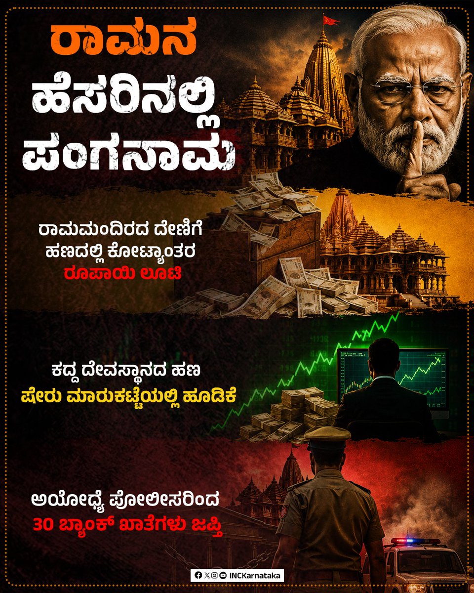 INCKarnataka's tweet photo. ದೇಣಿಗೆ ಹಣ, ಹುಂಡಿಯ ಹಣ, ಇಟ್ಟಿಗೆ, ಚಿನ್ನ, ಬೆಳ್ಳಿ ಸೇರಿದಂತೆ ರಾಮನ ಹೆಸರಿನಲ್ಲಿ ಸಿಕ್ಕದ್ದನ್ನೆಲ್ಲಾ ದೋಚಿದ್ದಾರೆ ಹಿಂದೂ ರಕ್ಷಣೆಯ ಮುಖವಾಡ ಹಾಕಿರುವ ಅಸುರರು. https://t.co/10ot7eKHQE
