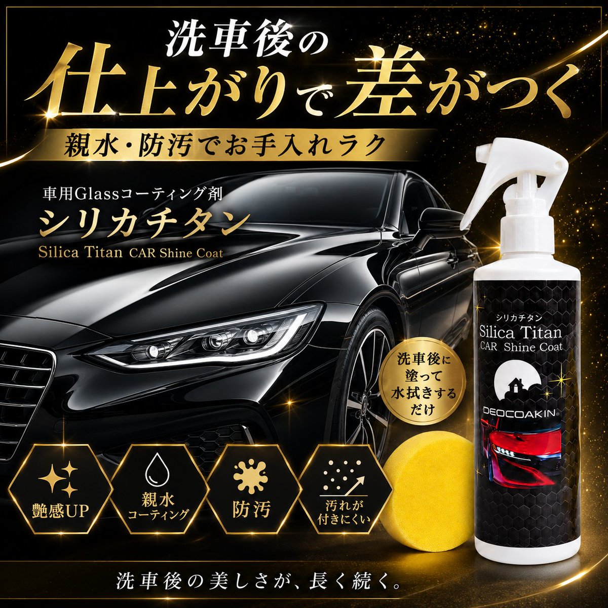 deocoakin's tweet photo. 🚗✨ シリカチタン 3日連続投稿 2日目

【洗車後の仕上がりで差がつく】

シリカチタンは
**二酸化ケイ素 × 銀系酸化チタンが融合した新素材✨

✔ 深い艶・光沢
✔ なめらかな仕上がり感
✔ 親水・防汚
✔ 汚れが付きにくくお手入れラク

洗車後の“見た目の差”にもこだわりたい方へ🚗

#シリカチタン https://t.co/QR50sK3tcR