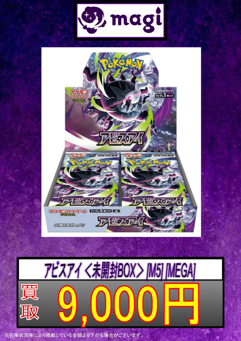 🐦‍⬛ポケモンカード買取表👁️】 アビスアイ ＜未開封BOX＞ [M5