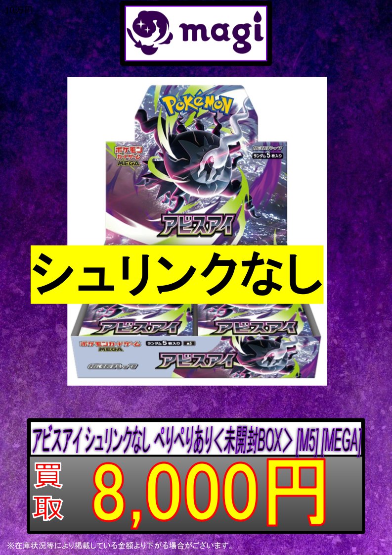 🐦‍⬛ポケモンカード買取表👁️】 アビスアイ ＜未開封BOX＞ [M5