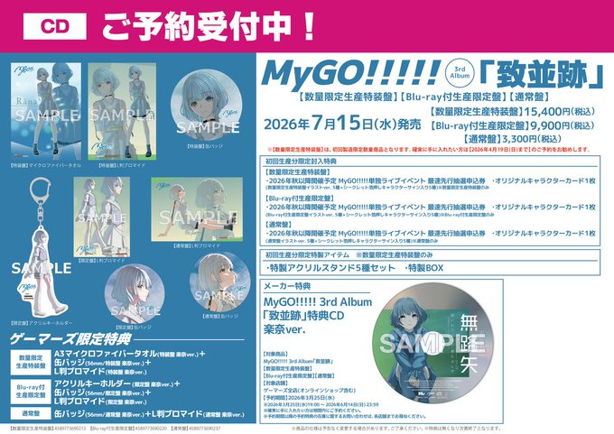 🧭CD/予約🧭】 2026/07/15(水)発売 MyGO!!!!! 3rd Album「致並跡」 ご