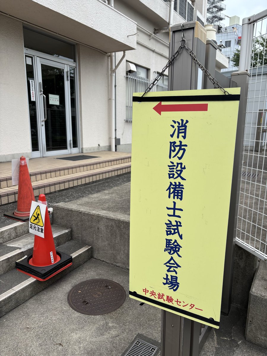 mushoku_setsubi's tweet photo. 乙4試験終了。鑑別0点説。無事撃沈。またリベンジします。 https://t.co/NRWQwzU63k