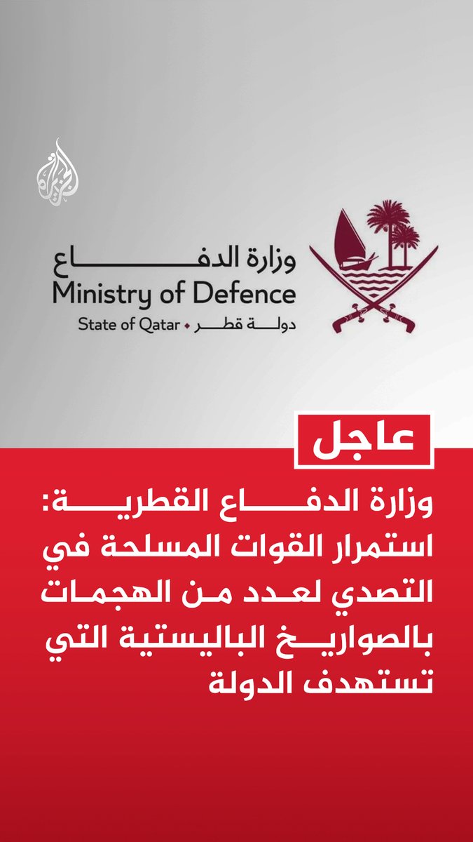 #عاجل | وزارة الدفاع القطرية: استمرار القوات المسلحة في التصدي لعدد من الهجمات بالصواريخ الباليستية التي تستهدف الدولة https://t.co/7U13apo7za