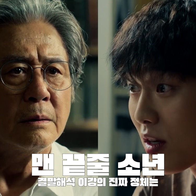 ogilvy_H's tweet photo. 《맨 끝줄 소년》 결말의 핵심은 이강의 정체보다 허문오의 선택에 있습니다.

이강은 실재하는 천재였을까,
허문오가 만들어낸 욕망의 대상이었을까.
마지막 장면은 현실과 소설의 경계를 일부러 흐립니다.
결말과 이강의 정체를 정리했습니다👇

https://t.co/P1d7T4vCCP https://t.co/pAMe4qjC4t