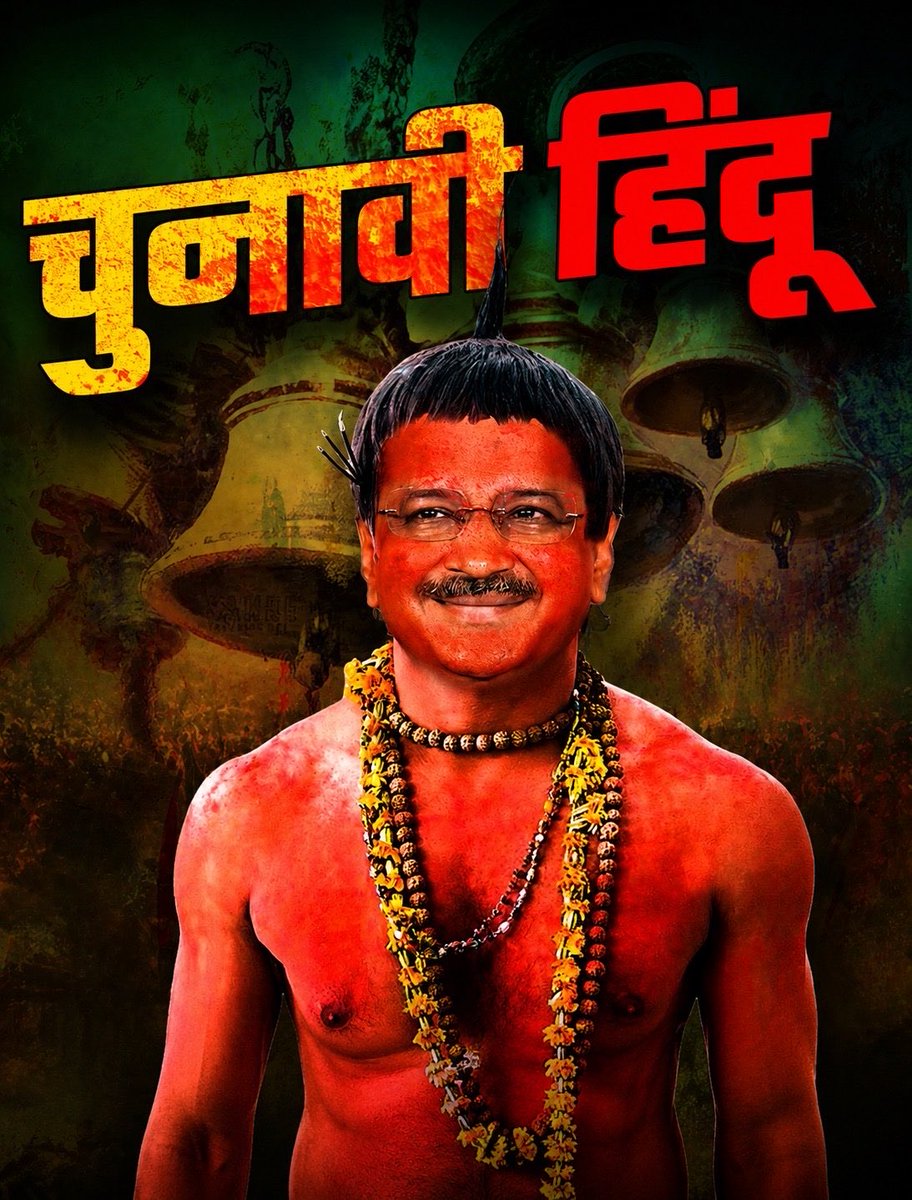 hdmalhotra's tweet photo. 🔳जो ख़ुद और उनकी नानी प्रभु श्रीराम का मंदिर बनने से खुश नहीं थे
🔳जिसने मंदिर और गुरुद्वारों के बाहर शराब के ठेके खोले
🔳जिसकी पूरी राजनीति हिन्दू विरोधी रही
🔳जो राम मंदिर की जगह अस्पताल बनाना चाहते थे 
🔳जिसने बजरंगबली का मजाक उड़ाया 
🔳जो AAP के राज में इमामों को सैलरी बांटता रहा, और पुजारियों को कभी नहीं दिया

वो अब दिल्ली, बिहार, बंगाल में भाजपा की प्रचंड विजय से भयभीत होकर और पंजाब में होने वाले आगामी चुनाव में अपनी हार सामने देखकर “चुनावी हिन्दू” बनने की नौटंकी शुरू कर दिया !

#चुनावी_हिंदू_केजरीवाल