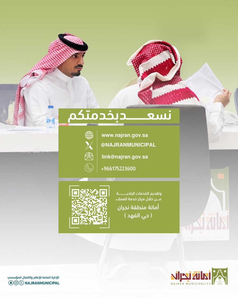 NajranMunicipal's tweet photo. نحرص على رضا عملائنا، وتقديم 
الخدمات البلدية من خلال مركز 
خدمة العملاء. 

#أمانة_منطقة_نجران
#صيفنا_هايل https://t.co/GKXbaqgz1E