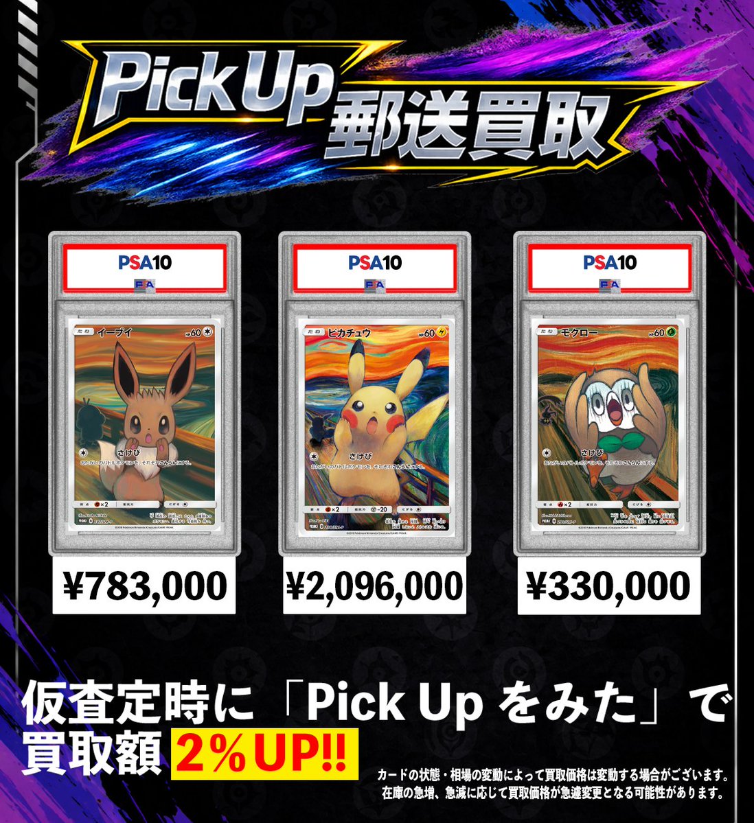 RX_PSA10's tweet photo. 🚚ポケカ PSA10 郵送買取🚚

🔥‼️本日限定Pick Up‼️🔥

😱ムンクの叫びシリーズ😱

合言葉は
『PickUpをみた』で買取額2%UP✅
例:10万円買取➡️10.2万円買取に⤴️

仮査定は公式LINEに画像を送るだけでOK📩

💫買取フローは固定ツイートを✅ https://t.co/e5dXu2blIX