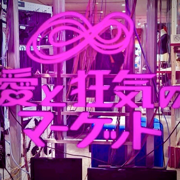 shushuhyakka's tweet photo. 7月31日（金）までラフォーレ原宿 B0.5階「愛と狂気のマーケット」で収集百貨と別冊すべてのバックナンバーを販売中です。
レジ横コーナーでお待ちしています♡
#収集百貨 #愛と狂気のマーケット #溜めっこどうぶつ https://t.co/mgWTtjZFTS
