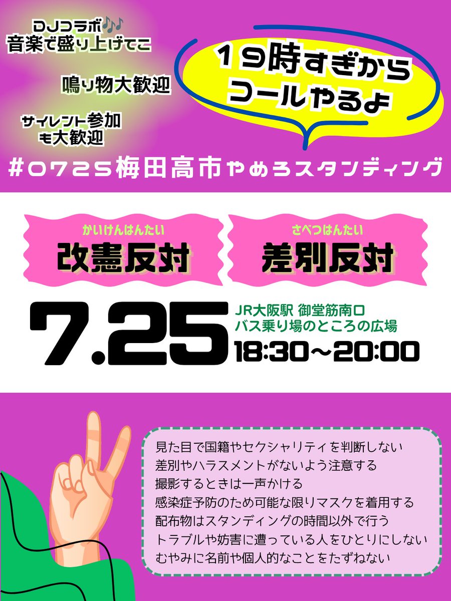 qrxxxu's tweet photo. 📢 ご案内 📢

(｣ᐛ )｣   ̖́-みんなたちーーｯ！
7/25は19時すぎからコールありスタンディングに切り替わるよ〜❕️

それまではサイレントの予定です🔇
https://t.co/HVjPqD21tw 

🗓️ 07/25(土) 18:30〜20:00
📍 JR大阪駅 御堂筋南口バスロータリー
#0725梅田高市やめろスタンディング https://t.co/oJ64WxKgLM