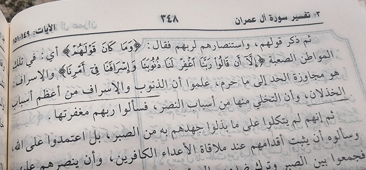 salaf1y's tweet photo. ● الذنوب والإسراف من أعظم أسباب الخذلان، وأن التخلي منها من أسباب النصر.

📚 #تفسير_السعدي https://t.co/UuDB1WMUaF
