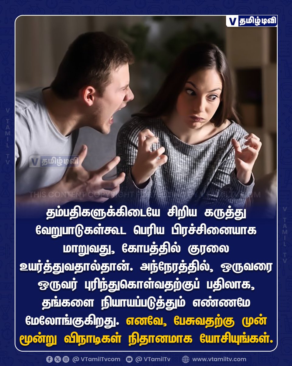 vtamiltvcom's tweet photo. தம்பதிகளுக்கிடையே சிறிய கருத்து வேறுபாடுகள்கூட பெரிய பிரச்சினையாக மாறுவது, கோபத்தில் குரலை உயர்த்துவதால்தான்.  #vtamiltv #vtamiltvcom #couplefight #couples #couplelife #couplegoals https://t.co/JD5CYsDWYk