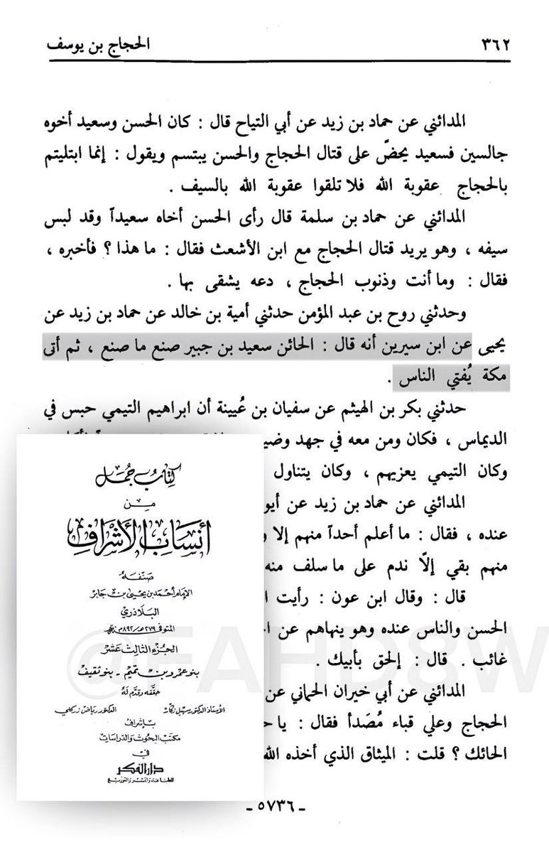 30the_truth's tweet photo. هذا الأثر لا يثبت بسند صحيح 

كان التابعي الجليل ابن سيرين البصري يتعجب من وقاحة الخائن الخارجي الشعوبي سعيد بن جبير الذي حرض المسلمين على الخروج على ولاة الأمور ثم هرب الى مكة ونصب نفسه مفتي

📚 جمل من أنساب الأشراف

في معاجم اللغة العربية معنى [ الحائن ] = [ الأحمق ] ، يعني ابن سيرين كان يعتقد ان الخارجي سعيد بن جبير كان أحمقاً

📚المحيط في اللغة
📚تاج العروس من جواهر القاموس

شقي بن كسير يفعل الفاحشىه والعياذ بالله