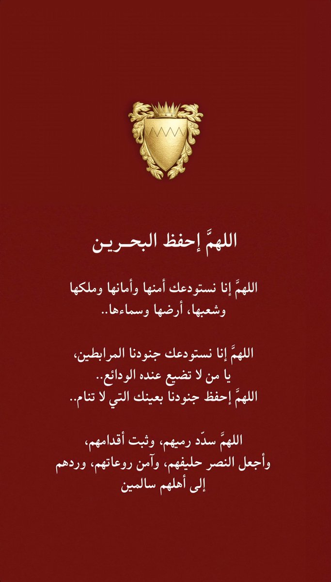 MRHK911's tweet photo. اللهمَّ إحفظ #البحرين 🇧🇭
اللهمَّ إنا نستودعك أمنها وأمانها وملكها
وشعبها، أرضها وسماءها..
اللهمَّ إنا نستودعك جنودنا المرابطين، يا من لا تضيع عنده الودائع..
اللهمَّ إحفظ جنودنا بعينك التي لا تنام..
اللهمَّ سدّد رميهم، وثبت أقدامهم،
وأجعل النصر حليفهم، وآمن روعاتهم، وردهم إلى أهلهم سالمين