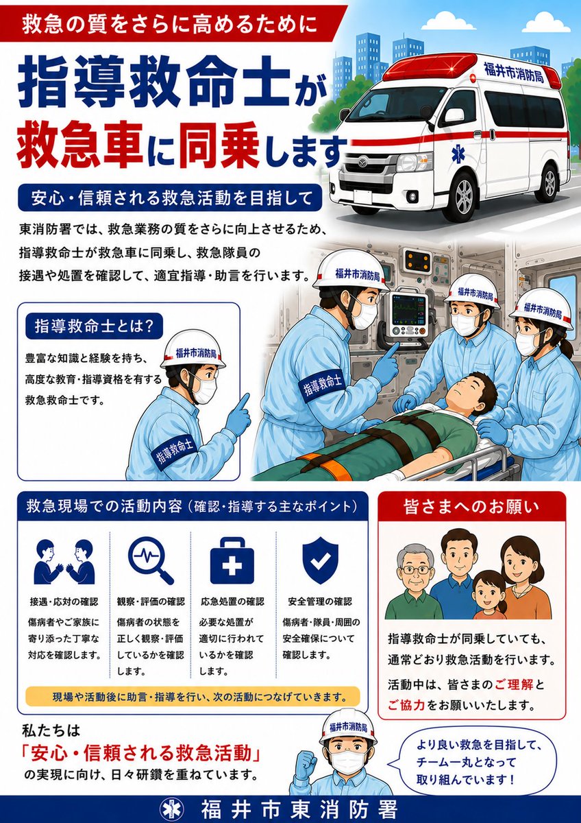 fukui_shobo's tweet photo. 東消防署では7月14日(火)と23日(木)の午前中、救急業務の質をさらに向上させるため、指導救命士が救急車に同乗し、救急隊員の処置や接遇を確認して適宜指導・助言を行う「指導救命士による救急車同乗指導」を実施します。
皆様のご理解とご協力をよろしくお願いします。 https://t.co/YyIElwsLs0