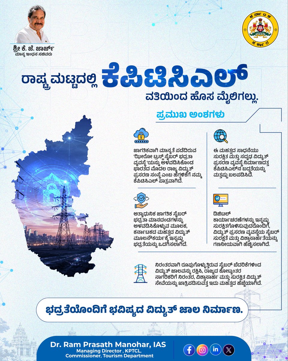 PrasathIas's tweet photo. KPTCL has become India’s first State Transmission Utility to implement a globally recognised Zero Trust Cybersecurity Architecture.

The framework will secure over 3,000 users and strengthen protection for Karnataka’s critical power infrastructure.

#KPTCL #Karnataka #ZeroTrust #Cybersecurity #PowerTransmission @kptcl_official @thekjgeorge