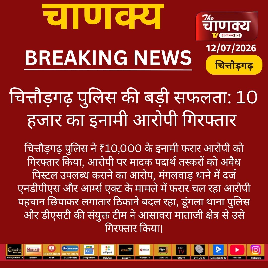 tv_chanaky5736's tweet photo. #Chittorgarh  पुलिस की बड़ी सफलता: 10 हजार का इनामी आरोपी गिरफ्तार
 #OperationSudarshanChakra2 #CrimeNews #NDPS #ArmsAct #PoliceAction https://t.co/HhNSkUo9Lq