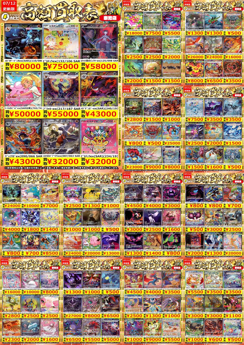 ⚡ポケカ買取情報⚡ ﾎﾟｹﾓﾝｶｰﾄﾞのSARの高価表更新しました‼️ ﾒｶﾞ