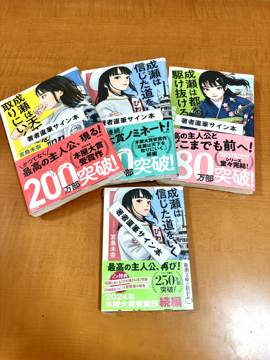 サイン本】 先程、#宮島未奈 先生にご来店いただき、 #成瀬シリーズ の