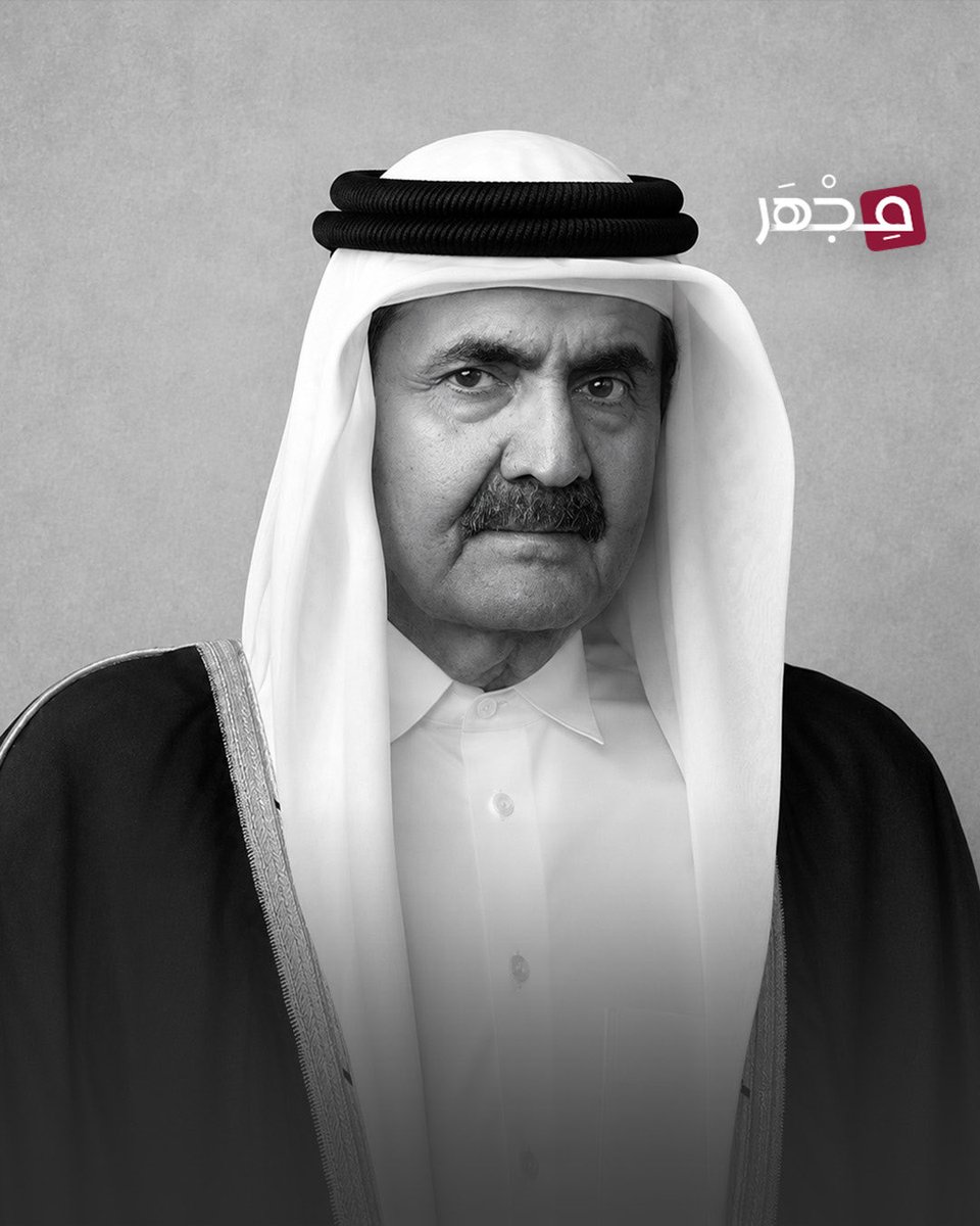 mjharqa's tweet photo. 🚨💔| بقلوب مؤمنة بقضاء الله وقدره.. انتقل إلى رحمة الله تعالى فقيد الوطن الكبير المغفور له بإذن الله صاحب السمو الأمير الوالد الشيخ حمد بن خليفة آل ثاني، الذي وافته المنية صباح اليوم 27 محرم 1448 الموافق 12 يوليو 2026، عن عمر ناهز 74 عامًا.

#مجهر 🔬| #قطر 🇶🇦 https://t.co/hKi5QS2Yey