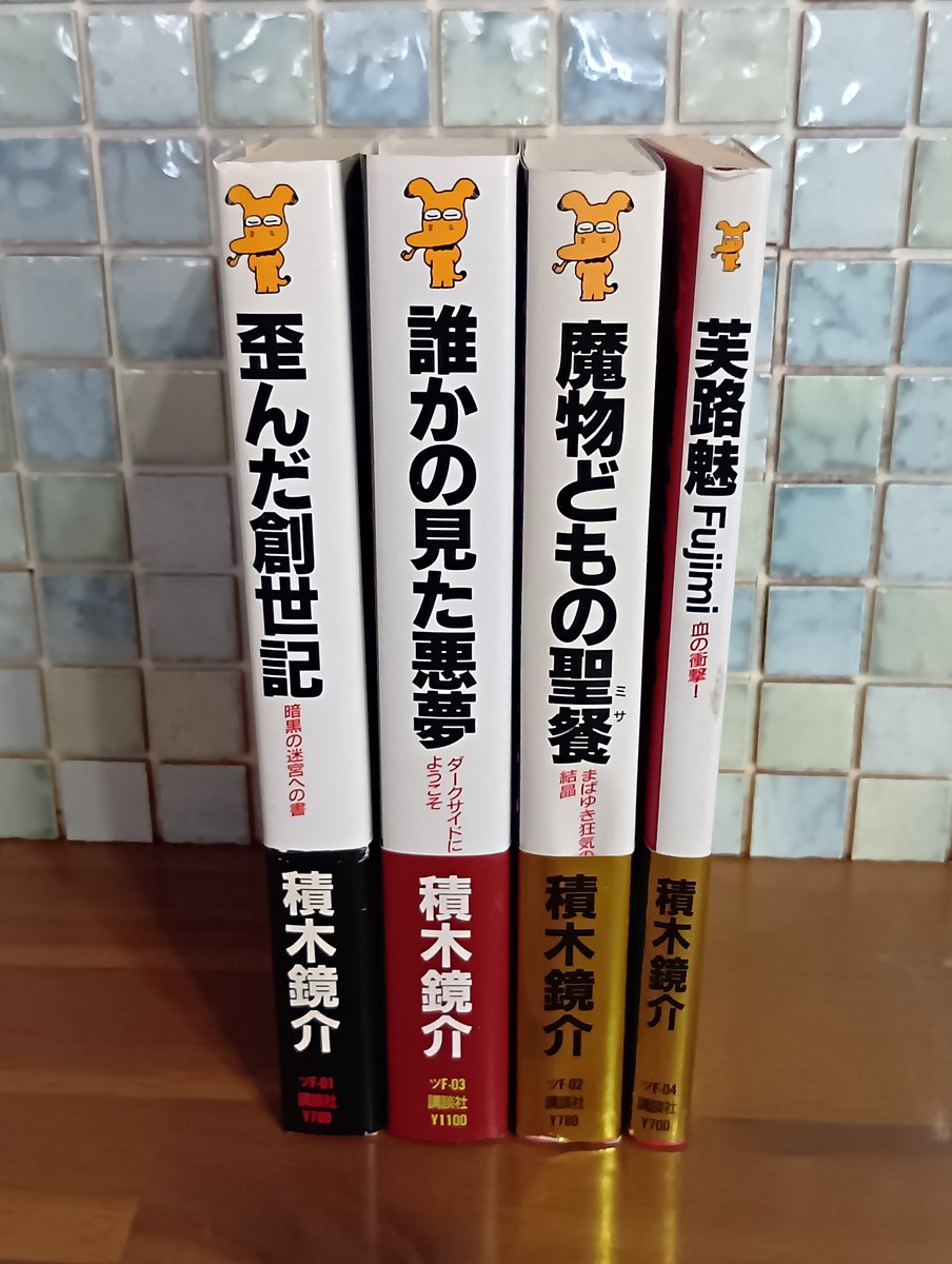 積木鏡介 歪んだ創世記 誰かの見た悪夢 歪んだ創世記 講談社ノベルス