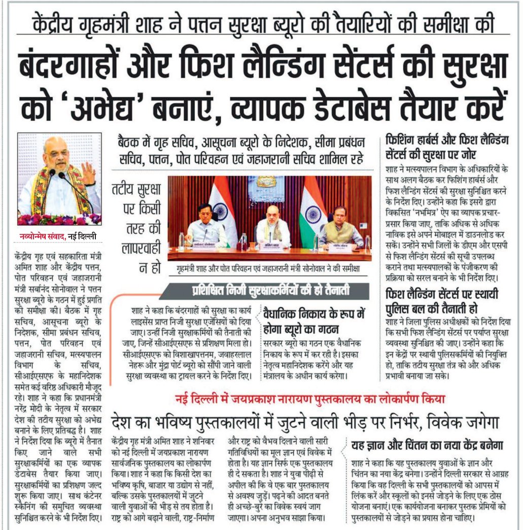 SamvadEditor's tweet photo. बंदरगाह सुरक्षा मजबूत करने के निर्देश
केंद्रीय गृह मंत्री अमित शाह ने बंदरगाहों और फिश लैंडिंग सेंटरों की सुरक्षा मजबूत करने तथा व्यापक डेटाबेस तैयार करने के निर्देश दिए। #PortSecurity #India @MIB_India @AmitShah @HMOIndia https://t.co/u7Ewp9gyiU