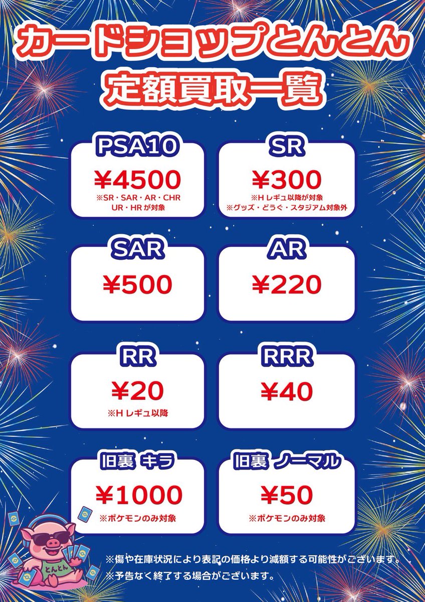 🐷とんとん買取表更新🐷 🔥🔥超高価買取🔥🔥 保証買取表❕ 更新いたし