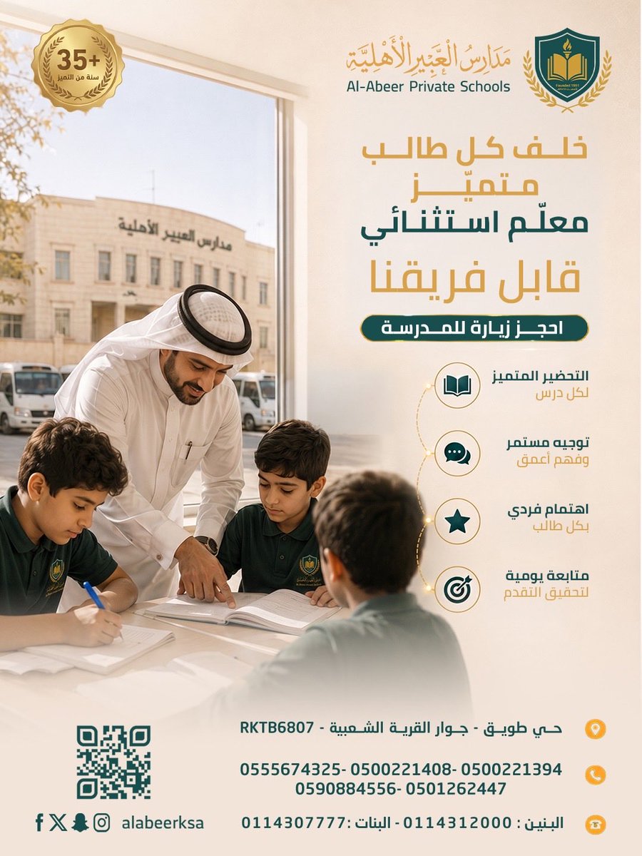 alabeer_sch's tweet photo. خلف كل طالب متميّز... معلّم استثنائي 👨‍🏫
في مدارس العبير الأهلية، معلّمونا لا يكتفون بالتدريس  بل يبنون شخصيات ويصنعون مستقبلاً
💬 واتساب: +966502382796
#مدارس_الرياض #تعليم_متميز #AlabeerschoolKSA #معلّمو_العبير #خلف_الكواليس #رسالة_المعلّم #كادر_متميز https://t.co/nVLecvoEoY