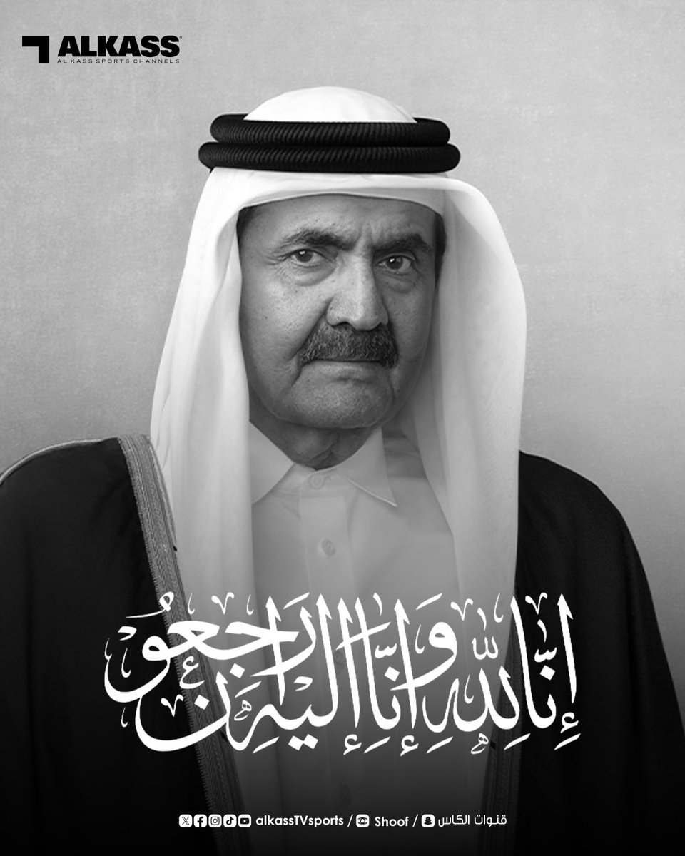 AlkassTVSports's tweet photo. الديوان الأميري ينعي صاحب السمو الأمير الوالد الشيخ حمد بن خليفة آل ثاني 

بقلوب مؤمنة بقضاء الله وقدره ينعى الديوان الأميري، فقيد الوطن الكبير المغفور له بإذن الله صاحب السمو الأمير الوالد الشيخ حمد بن خليفة آل ثاني، الذي وافته المنية في صباح اليوم 27 محرم 1448 الموافق 12 يوليو 2026، عن عمر ناهز 74 عامًا.
تغمد الله فقيد الوطن الكبير بواسع رحمته وغفرانه وأسكنه فسيح جناته مع النبيين والصديقين والشهداء والصالحين وحسن أولئك رفيقا، وجزاه الله عنا خير الجزاء على ما قدم لوطنه وأمته العربية والإسلامية من أعمال جليلة خالدة، وألهمنا جميعًا الصبر والسلوان.

إنا لله وإنا إليه راجعون